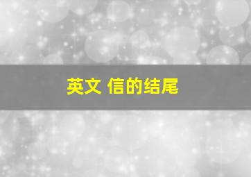 英文 信的结尾